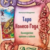 Таро "Колесо года". Книга-сопровождение