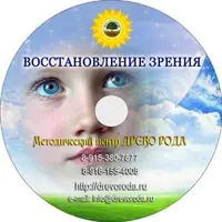 Работа с подсознанием. Работа с телом. Восстановление зрения