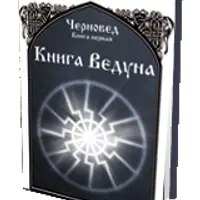 Книга Ведуна. Книга I
