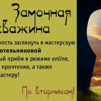 Замочная скважина