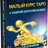 Малый курс Таро. Экспресс для начинающих