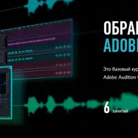 Обработка звука в Adobe Audition