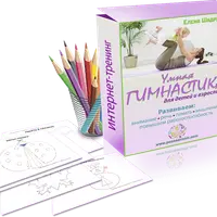 Умная гимнастика для детей и взрослых