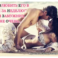 Как влюбить его в себя за неделю