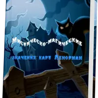 Мистическо-магические значения карт Ленорман