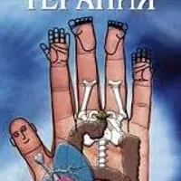 Су-Джок вместо домашней аптечки