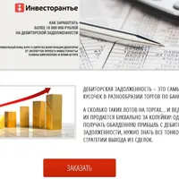 Как заработать более 10 000 000 рублей на дебиторской задолженности
