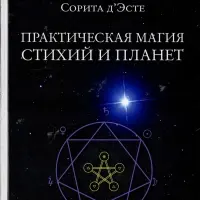 Практическая магия стихий и планет