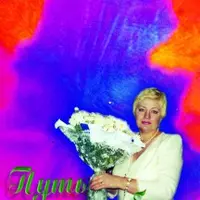 Путь к себе