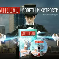 AutoCAD. Секреты и хитрости
