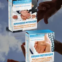 Командная мотивация + Личная мотивация