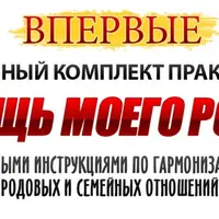 Мощь моего рода. Практики гармонизации родовых и семейных отношений
