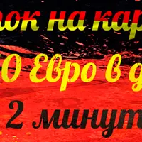 Заработок от 10 € в день за 2 минуты