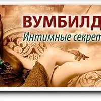 Вумбилдинг: интимные секреты гейш