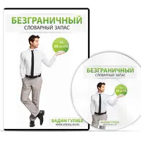 Безграничный Словарный Запас За 30 Дней