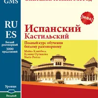 Испанский Кастильский. Беглый разговорный 1-3