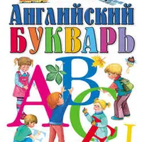 Английский для детей