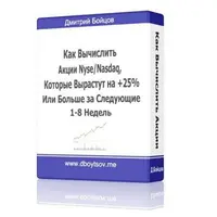 Как вычислить акции NYSE/NASDAQ, которые вырастут на 25% или больше за 1-8 недель