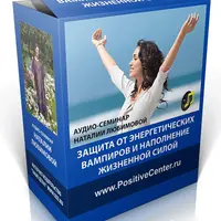 Защита от энергетических вампиров и наполнение жизненной силой