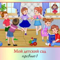 Набор отрисовок: Мой детский сад