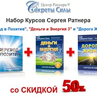 Переход в Позитив, Деньги и Энергия 3, Дорога Жизни