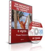 Как научиться подтягиваться на турнике с нуля 2.0