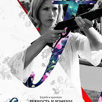 Верность и измены