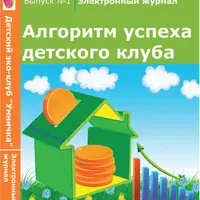 Алгоритм успеха детского клуба