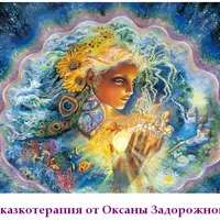 Сказкотерапия