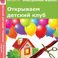 Электронный журнал «Открываем детский клуб»