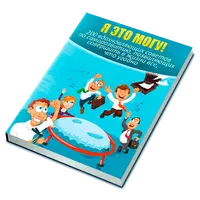 200 советов по саморазвитию, вдохновляющих на достижение целей