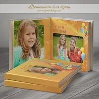 Шаблон фотокниги «Чудесный праздник»