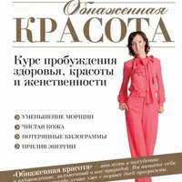 Обнаженная красота. Курс пробуждения здоровья, красоты и женственности