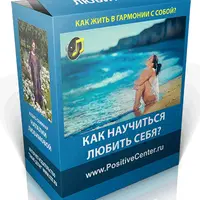 Как научиться любить себя и жить в гармонии с собой