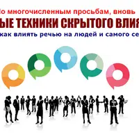 Речевые техники скрытого влияния