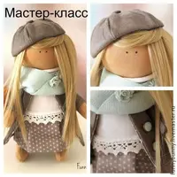 Куколка малышка