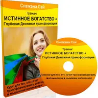 Учимся создавать Истинное Богатство + Глубокая Денежная Трансформация