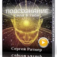 Подсознание - сила в тебе