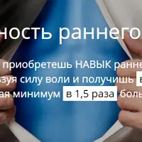 Продуктивность раннего вставания