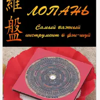 Лопань. Самый важный инструмент в Фэн-Шуй