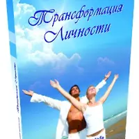 Трансформация личности 5.0
