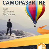 Скоростное саморазвитие