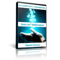 Впусти Волшебство в свою жизнь с Симороном