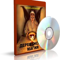 Деревенская Магия