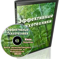 Эффективные психотехники