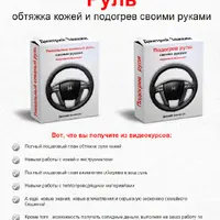 Обтяжка руля кожей и подогрев своими руками