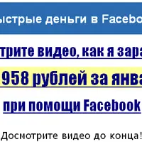 Быстрые деньги в Facebook