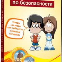 Классные часы по безопасности