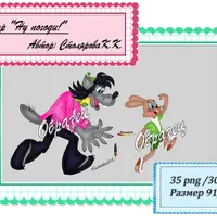 Набор отрисовок: Ну, погоди!