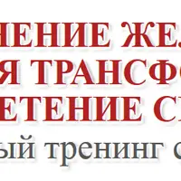 Исполнение желаний. Внутренняя трансформация и обретение себя